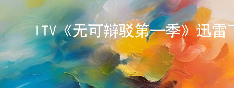 毕秀莲的动漫综艺大全,ITV《无可辩驳第一季》迅雷下载/在线观看/百度云-灵异/惊悚-美剧天堂